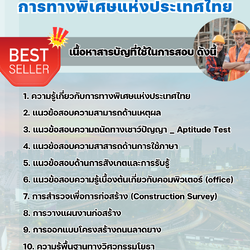 แนวข้อสอบก่อสร้างโยธา การทางพิเศษแห่งประเทศไทย EXAT 2568