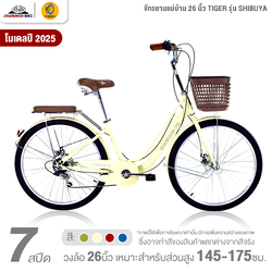 จักรยานแม่บ้าน 26 นิ้ว TIGER รุ่น SHIBUYA 7 สปีด (เกียร์ Shimano, ดิสเบรกหน้า-หลัง)