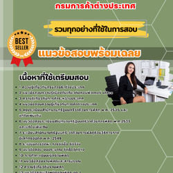 แนวข้อสอบเจ้าพนักงานพัสดุปฏิบัติการ กรมการค้าต่างประเทศ 2568