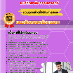 แนวข้อสอบเจ้าหน้าที่บริหารงานทั่วไปปฏิบัติการ มหาวิทยาลัยธรรมศาสตร์ 2568