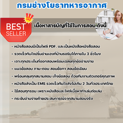 แนวข้อสอบพนักงานสถิติ กรมช่างโยธาทหารอากาศ 2568