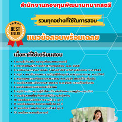 แนวข้อสอบนักจัดการงานทั่วไป สำนักงานกองทุนพัฒนาบทบาทสตรี 2568