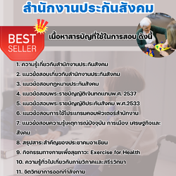 แนวข้อสอบนักกิจกรรมบำบัด สำนักงานประกันสังคม (สปส.) 2568