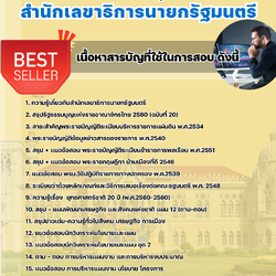 แนวข้อสอบนักวิเคราะห์นโยบายและแผนปฏิบัติการ (ด้านนโยบายและยุทธศาสตร์) สำนักเลขาธิการนายกรัฐมนตรี 2568