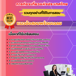 แนวข้อสอบพนักงานการตลาด การท่องเที่ยวแห่งประเทศไทย ททท. 2568