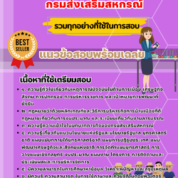 เเนวข้อสอบนักวิเคราะห์โยบายและแผน กรมส่งเสริมสหกรณ์ 2568