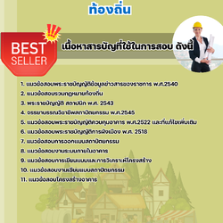 แนวข้อสอบตำแหน่งสถาปนิก ท้องถิ่น อบต เทศบาล อบจ. 2568