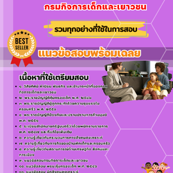 เเนวข้อสอบพนักงานคุ้มครองสวัสดิภาพเด็ก กรมกิจการเด็กและเยาวชน 2568