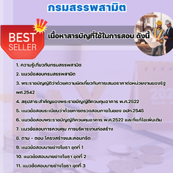 แนวข้อสอบนายช่างโยธาปฏิบัติงาน กรมสรรพสามิต 2568