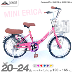 จักรยานแม่บ้าน 20 และ 24 นิ้ว UMEKO รุ่น MINI ERICA (สำหรับ 120-165ซม.)