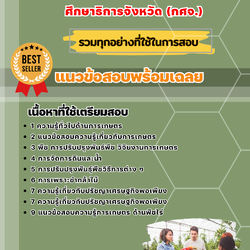 แนวข้อสอบเอกเกษตร ครูผู้ช่วย (กศจ.) ศึกษาธิการจังหวัด 2568