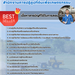 เเนวข้อสอบนายช่างเครื่องกลปฏิบัติงาน สำนักงานการปฏิรูปที่ดินเพื่อเกษตรกรรม (สปก.) 2568