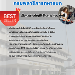 แนวข้อสอบพนักงานรับ-จ่ายน้ำมัน กรมพลาธิการทหารบก 2568