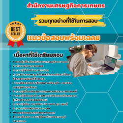 แนวข้อสอบนักวิชาการแผนที่ภาพถ่าย สำนักงานเศรษฐกิจการเกษตร 2568