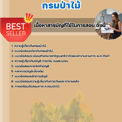 แนวข้อสอบเจ้าพนักงานการเงินและบัญชี กรมป่าไม้ 2568