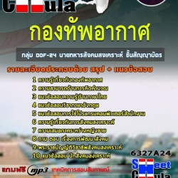 แนวข้อสอบกลุ่ม DOF-24 นายทหารสังคมสงเคราะห์ ชั้นสัญญาบัตร กองทัพอากาศ 2568