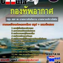 แนวข้อสอบกลุ่ม DOF-18 นายทหารสันทัดงาน นายทหารบริการโลหิต ชั้นสัญญาบัตร กองทัพอากาศ 2568