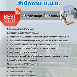 แนวข้อสอบเจ้าพนักงานตรวจสอบทรัพย์สิน สำนักงาน ป.ป.ช 2568