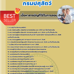 แนวข้อสอบนักทรัพยากรบุคคลปฏิบัติการ กรมปศุสัตว์ 2568