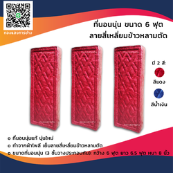 ที่นอนนุ่น ขนาด 6 ฟุต 3 ชิ้น ลายสี่เหลี่ยมข้าวหลามตัด