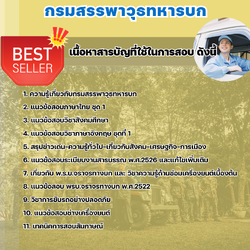 แนวข้อสอบพลขับ กรมสรรพาวุธทหารบก 2568