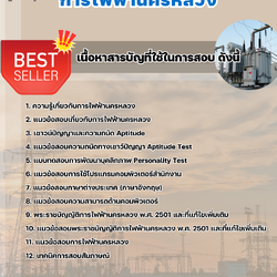 แนวข้อสอบ การไฟฟ้านครหลวง กฟน 2568