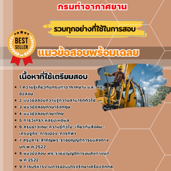 แนวข้อสอบพนักงานขับเครื่องจักรกลขนาดเบา กรมท่าอากาศยาน 2568
