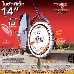 ใบตัดจ๊อยถนน หยอดยาง ทีเร็ก T-REX ใบหนา ขนาด 14" และ 16"