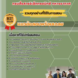 แนวข้อสอบพนักงานพัสดุ กรมสื่อสารอิเล็กทรอนิกส์ ทหารอากาศ 2568