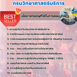 แนวข้อสอบนักวิทยาศาสตร์ (ด้านเคมี) กรมวิทยาศาสตร์บริการ 2568
