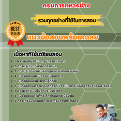 แนวข้อสอบช่างไฟฟ้าและอิเล็กทรอนิกส์ กรมการทหารช่าง 2568