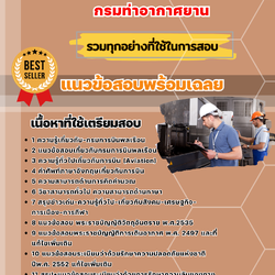 แนวข้อสอบเจ้าหน้าที่ตรวจอาวุธและวัตถุอันตราย กรมท่าอากาศยาน 2568