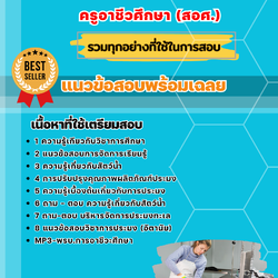 แนวข้อสอบเอกเพาะเลี้ยงสัตว์น้ำ ครูอาชีวศึกษา (สอศ.) 2568