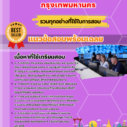 เเนวข้อสอบเจ้าหน้าที่ระบบงานคอมพิวเตอร์ปฏิบัติการ กรุงเทพมหานคร 2568