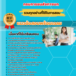 แนวข้อสอบเจ้าพนักงานพัสดุปฏิบัติงาน กรมการขนส่งทางบก 2568