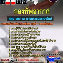 แนวข้อสอบ กลุ่ม DOF-12 นายทหารบรรณารักษ์ ชั้นสัญญาบัตร กองทัพอากาศ 2568