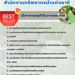 แนวข้อสอบนักวิชาการสิ่งแวดล้อม สำนักงานทรัพยากรน้ำแห่งชาติ 2568