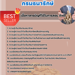 แนวข้อสอบภัณฑารักษ์ปฏิบัติการ กรมธนารักษ์ 2568