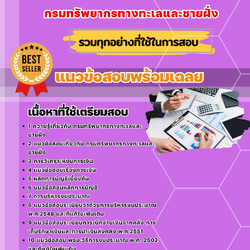 แนวข้อสอบนักวิชาการเงินและบัญชี กรมทรัพยากรทางทะเลและชายฝั่ง 2568