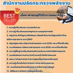 แนวข้อสอบนักวิชาการคอมพิวเตอร์ (ด้านวิเคราะห์และจัดการข้อมูลสารสนเทศ) สำนักงานปลัดกระทรวงพลังงาน 2568