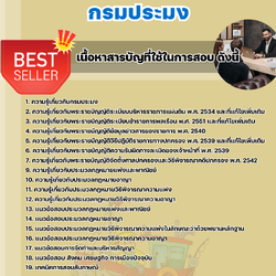 แนวข้อสอบนิติกรปฏิบัติการ กรมประมง 2568