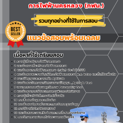 แนวข้อสอบวิศวกรสื่อสาร 4 การไฟฟ้านครหลวง (กฟน) 2568