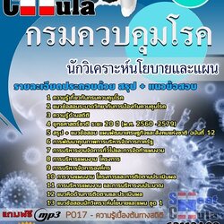 แนวข้อสอบนักวิเคราะห์นโยบายและแผน กรมควบคุมโรค 2568