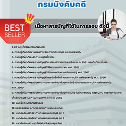 แนวข้อสอบนักวิชาการเงินและบัญชีปฏิบัติการ กรมบังคับคดี 2568