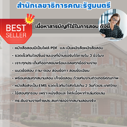 แนวข้อสอบเจ้าพนักงานลิขิตปฏิบัติงาน สำนักเลขาธิการคณะรัฐมนตรี 2568