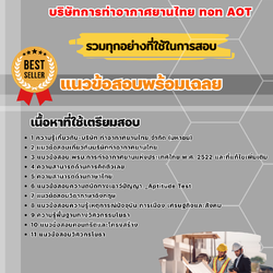 แนวข้อสอบวิศวกร 3-4 (วิศวกรรมโยธา) บริษัทการท่าอากาศยานไทย ทอท AOT 2568