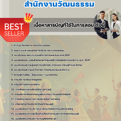 แนวข้อสอบบุคลากร สำนักงานวัฒนธรรม 2568