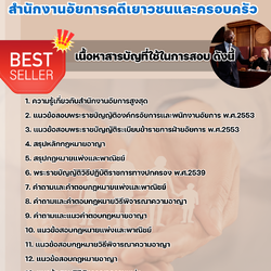 แนวข้อสอบอัยการผู้ช่วย สำนักงานอัยการคดีเยาวชนและครอบครัว 2568