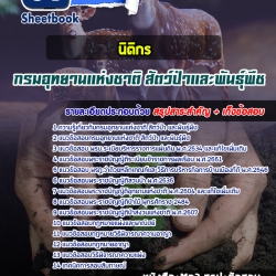 แนวข้อสอบนิติกร กรมอุทยานแห่งชาติ สัตว์ป่า และพันธุ์พืช 2568