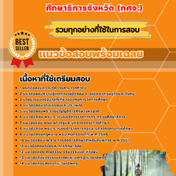 แนวข้อสอบครูผู้ช่วย (กศจ.) คณะกรรมการศึกษาธิการจังหวัด 2568